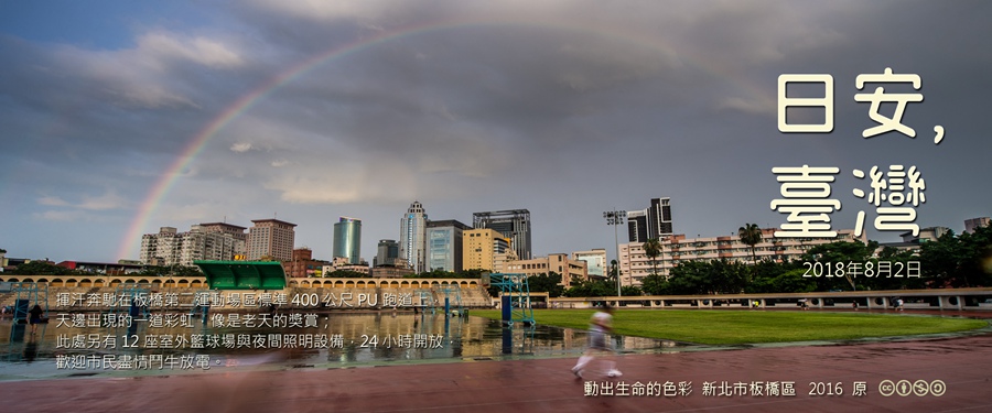 365 日安，臺灣之2018年8月2日